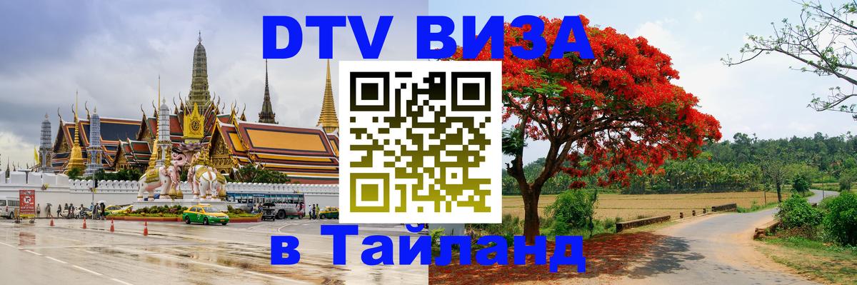 Электронная виза DTV в Тайланд 
