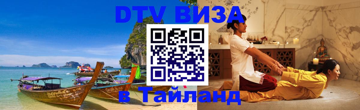 Как сделать DTV визу в Тайланд 